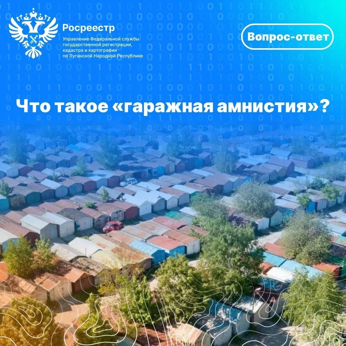 ❓ Вопрос-Ответ: "Что такое «гаражная амнистия»?"