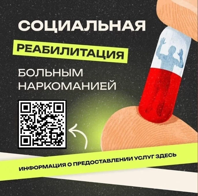 📢Социальная реабилитация наркозависимых