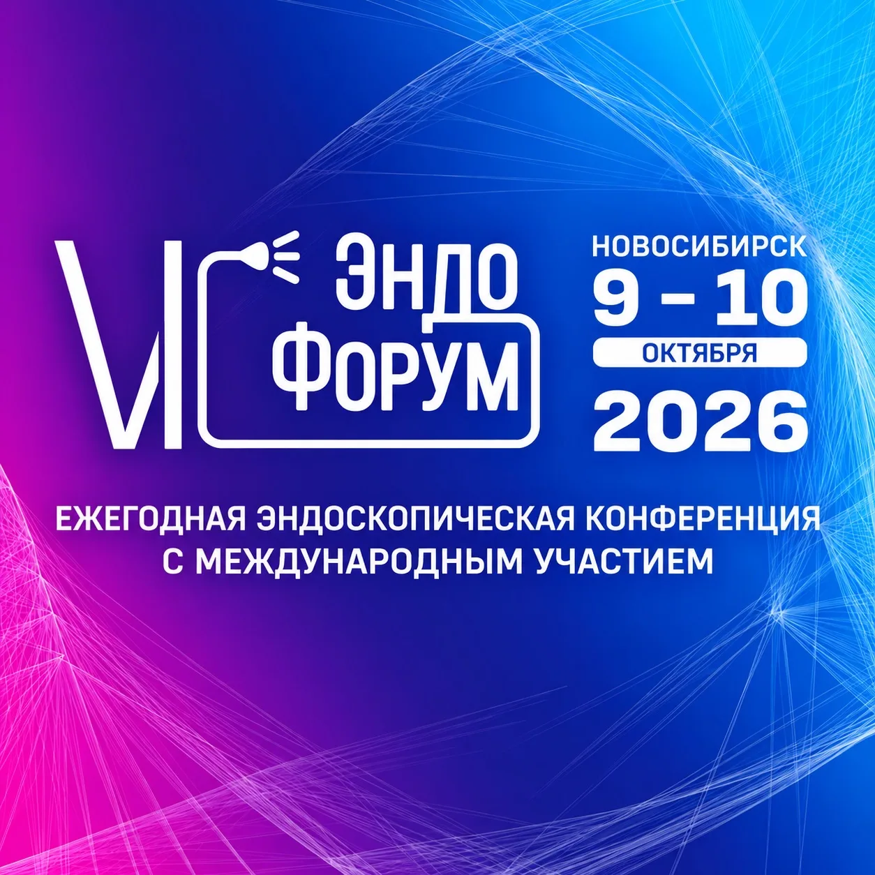 VI ЭндоФорум в Новосибирске