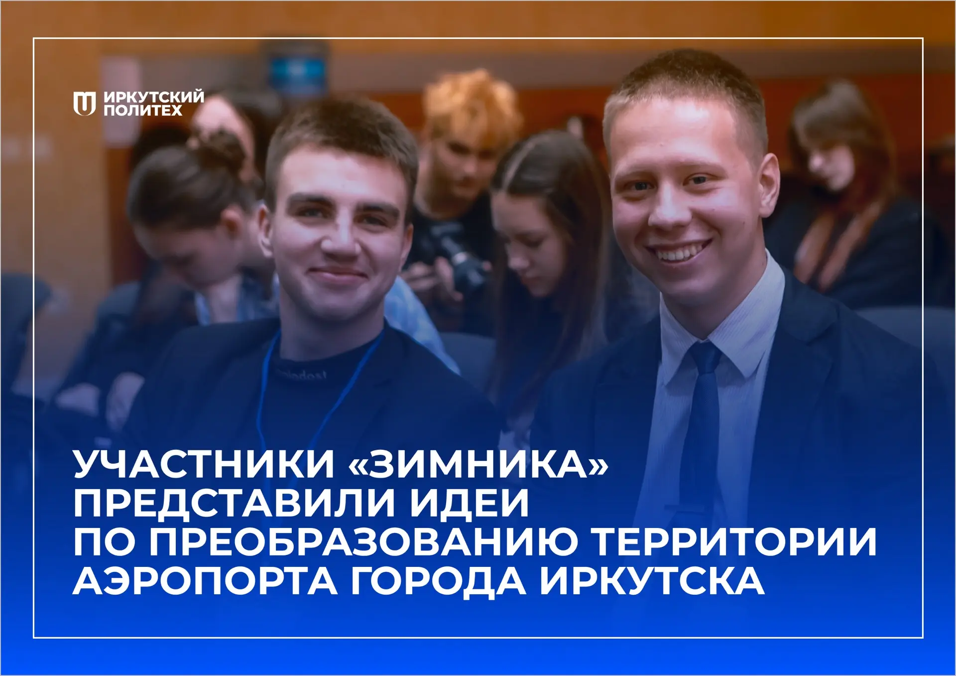 Что появится на месте иркутского аэропорта? Свои идеи представили участники «Зимника» в...
