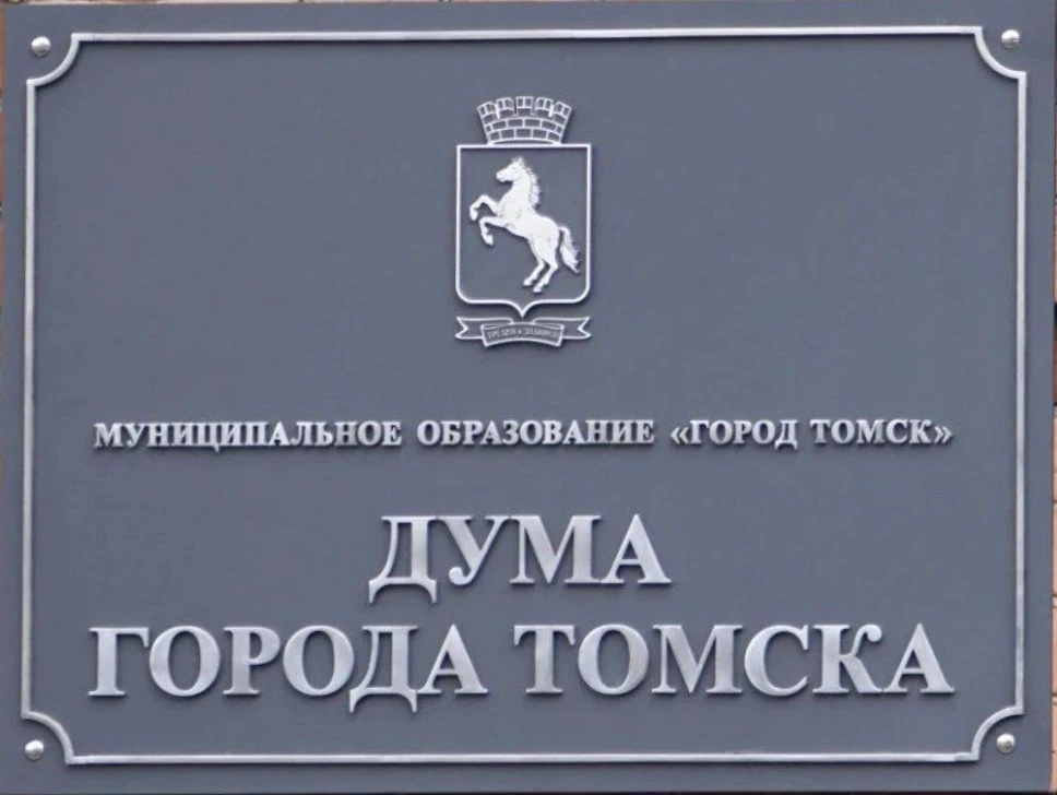 #Дума_Томск