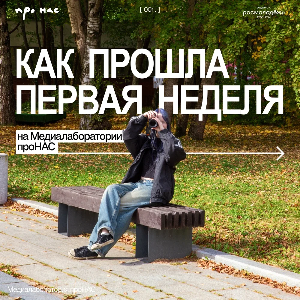 Как там дела на Медиалаборатории проНАС? Давайте разберём по трекам, как прошла первая ...