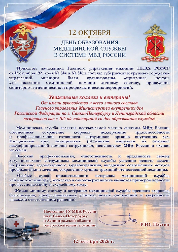 ⚡️Поздравление начальника ГУ МВД России по г. Санкт-Петербургу и Ленинградской области ...