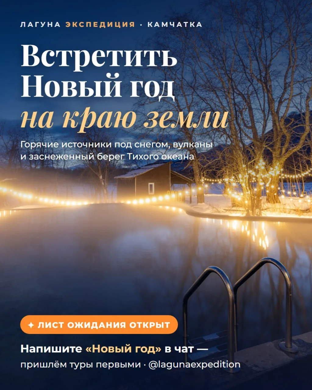 Новый год на краю земли 🎄