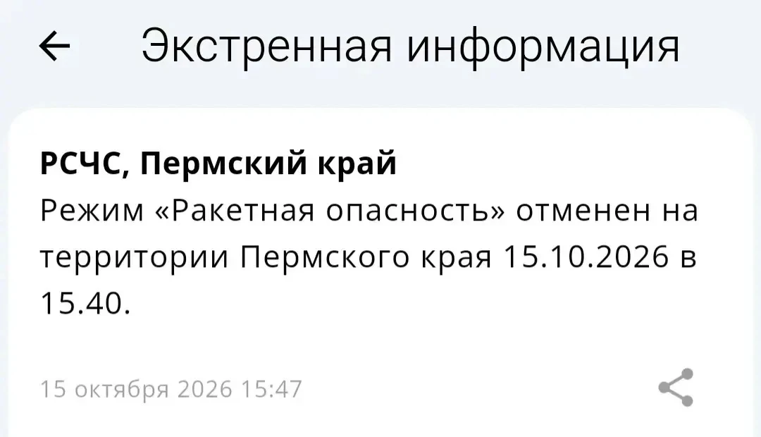 ❗️Режим «Ракетная опасность» отменен на территории Пермского края 15.10.2026 в 15.40.