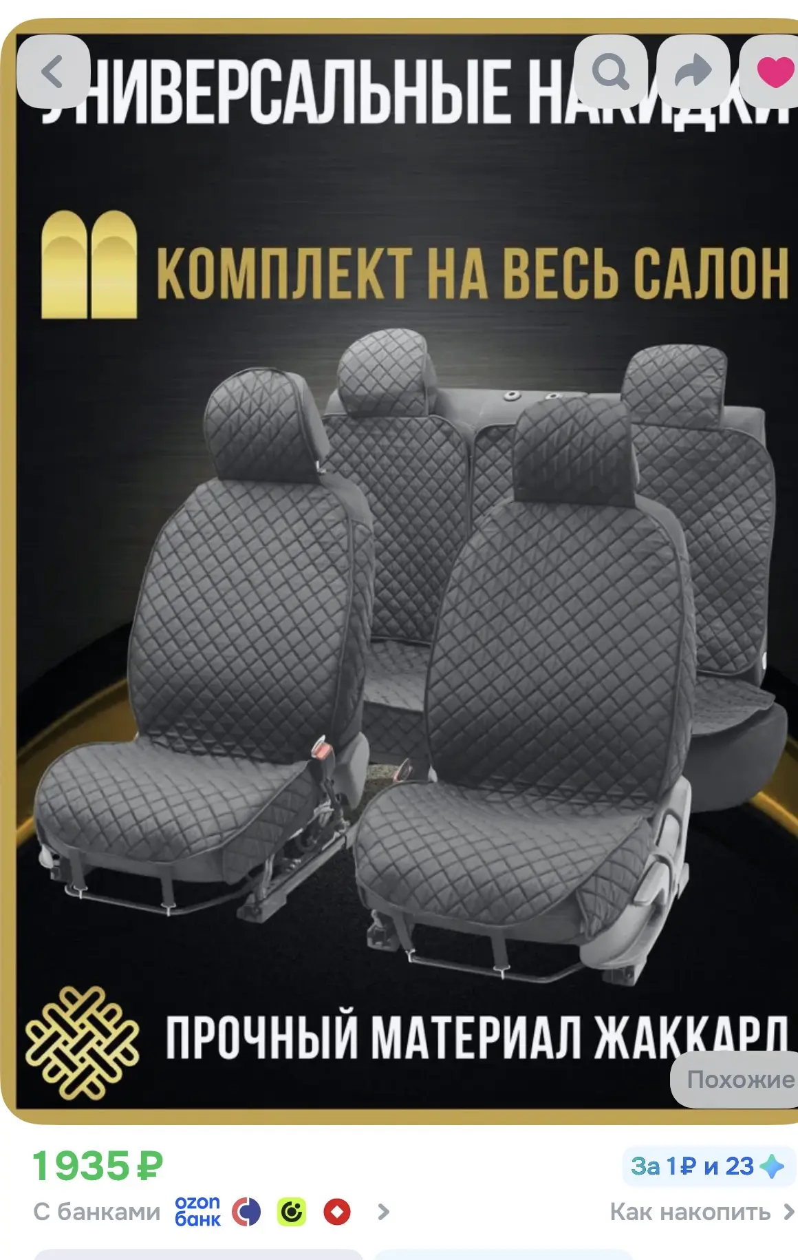 https://www.ozon.ru/product/chehly-na-sidenya-avtomobilya-universalnye-iz-zhakkarda-528...