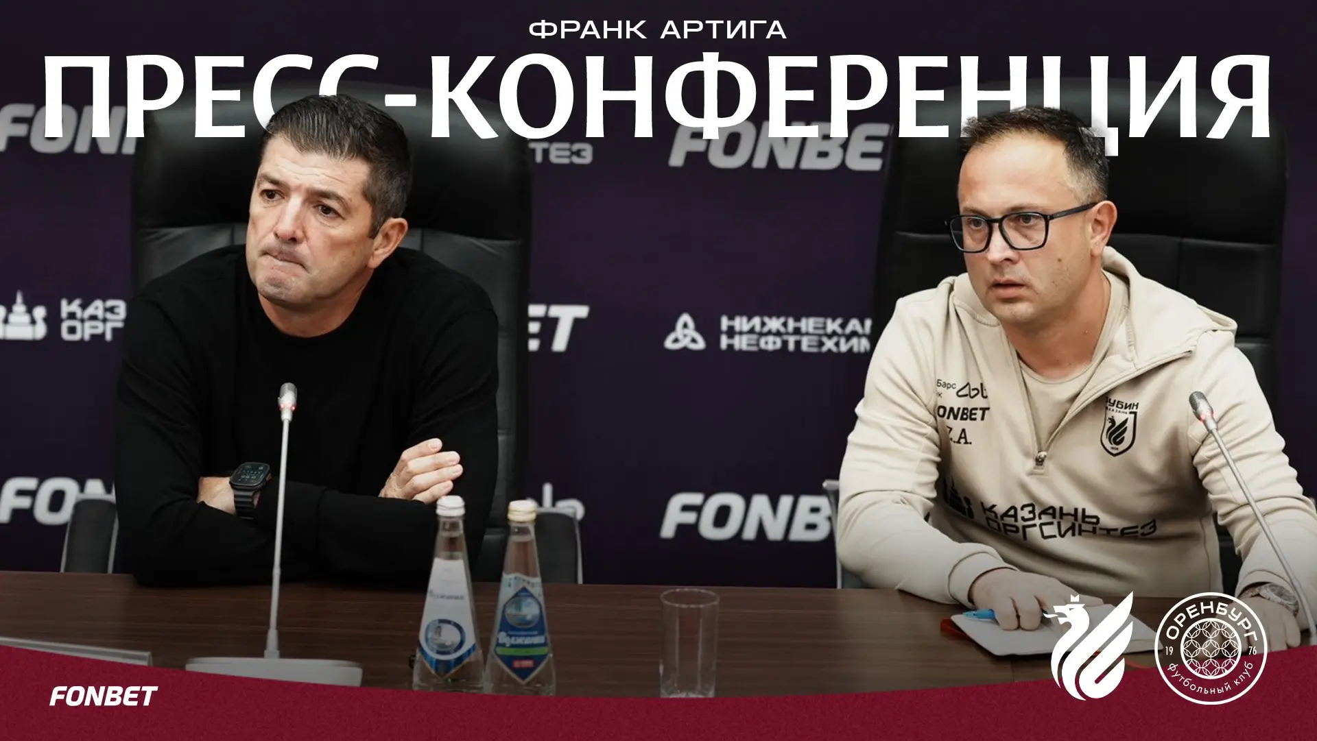Главный тренер «Рубина» Франк Артига ответил на вопросы журналистов после поражения от ...