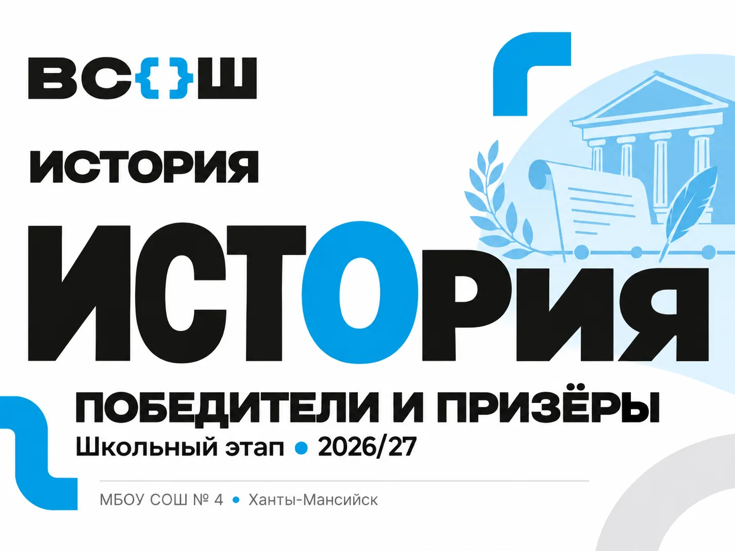 📜 Результаты школьного этапа ВсОШ: история