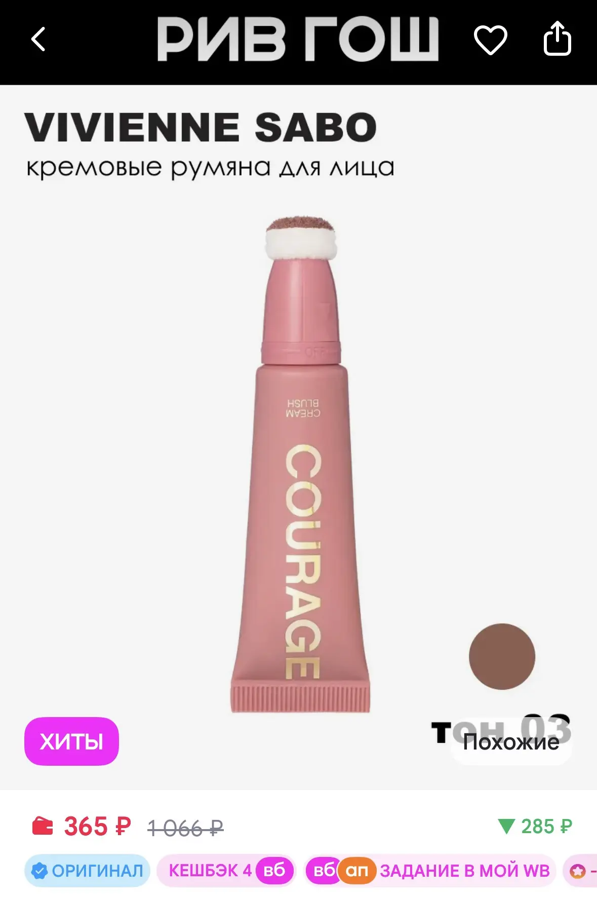 VIVIENNE SABO Румяна для лица Courage кремовые, 4,3 мл, 03 Пыльно-розовый