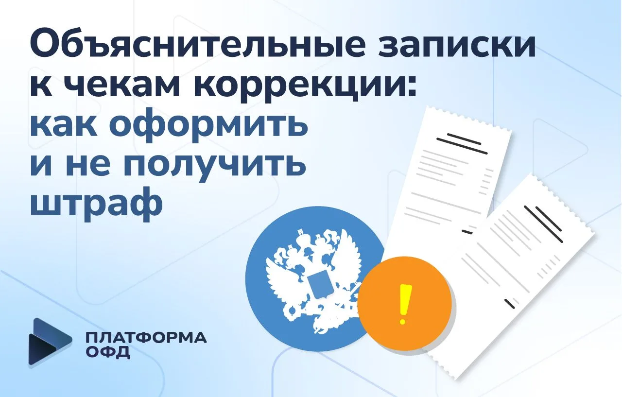 Объяснительные записки к чекам коррекции: как оформить и не получить штраф