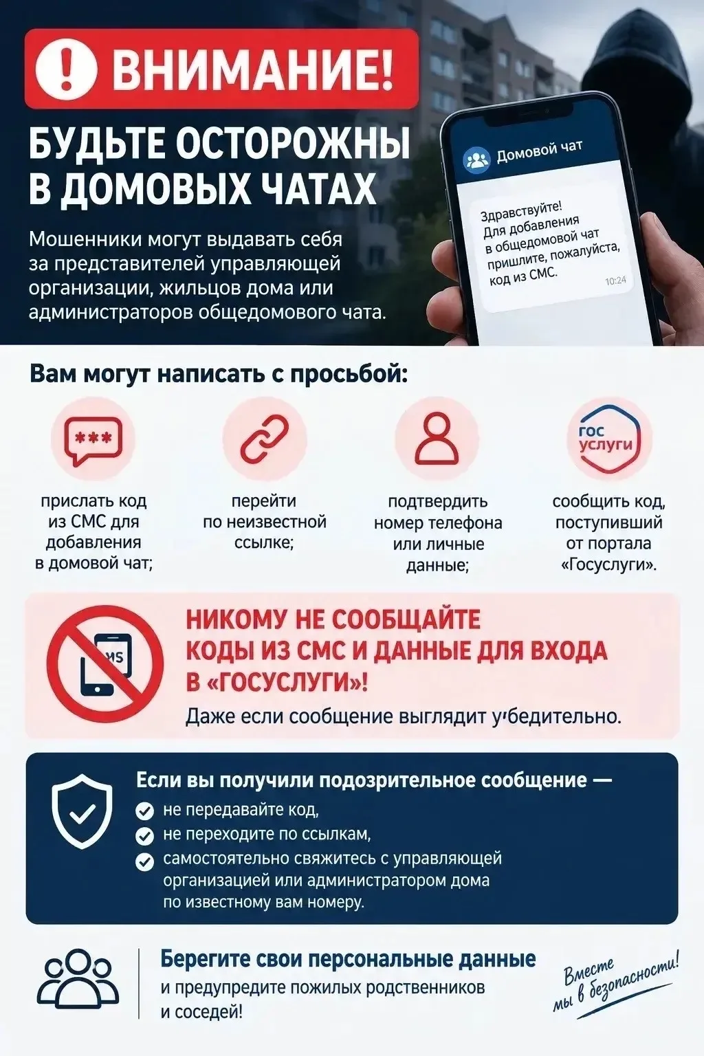 ⚠ Друзья, будьте внимательны в домовых чатах!