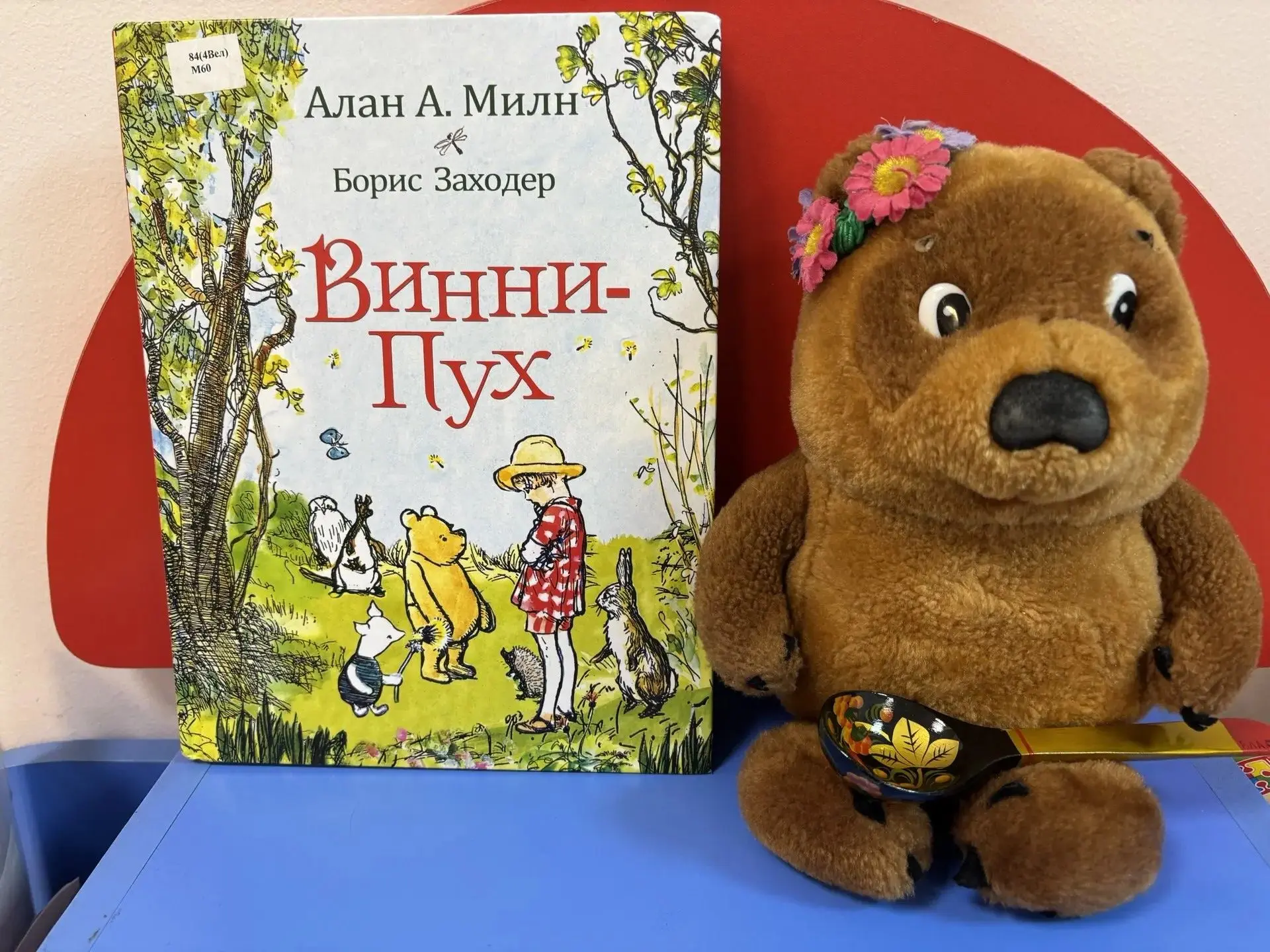 14 октября день рождения « Винни-Пуха». Кто не знает Винни-Пуха- самого знаменитого мед...