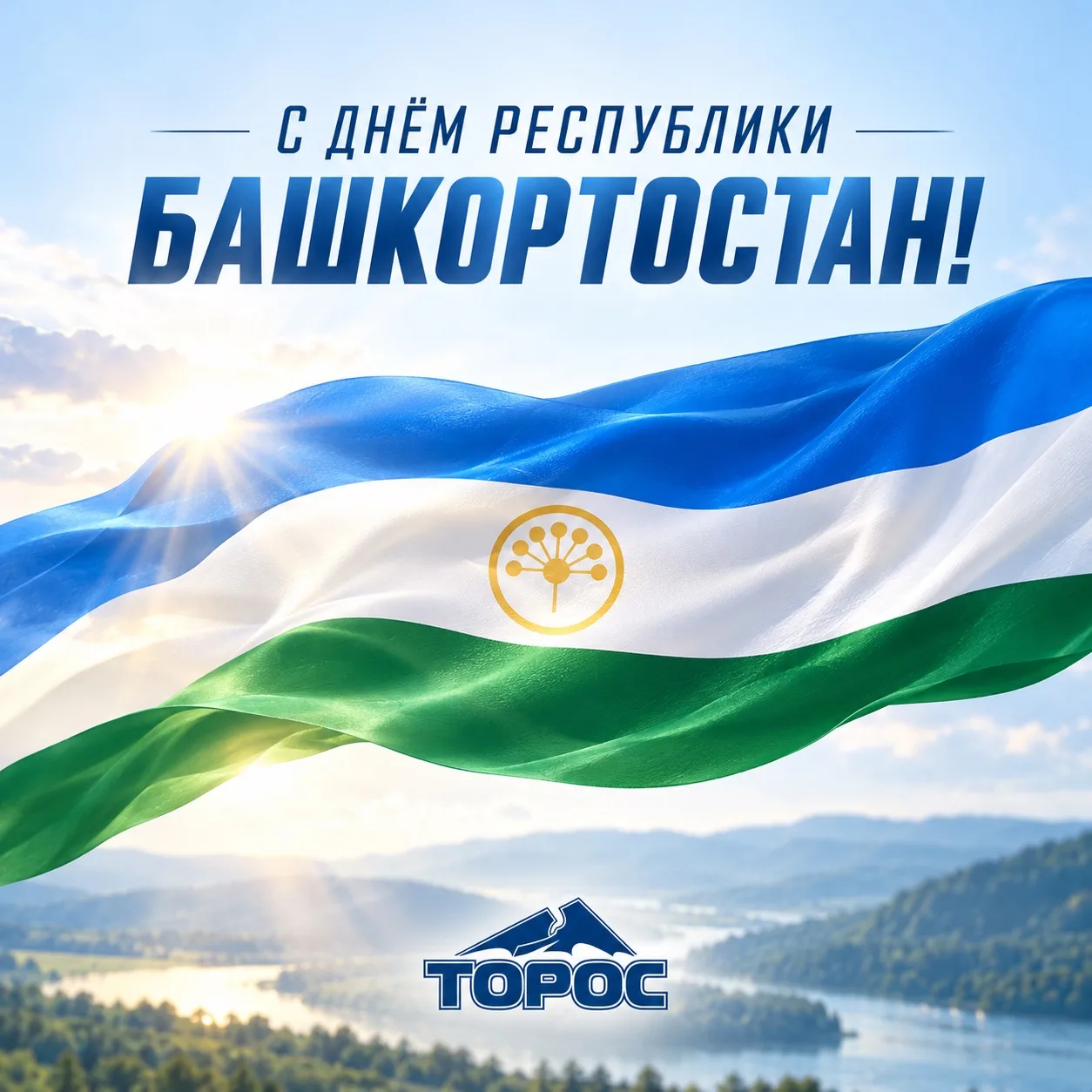 11 октября - День Республики Башкортостан 💚💙