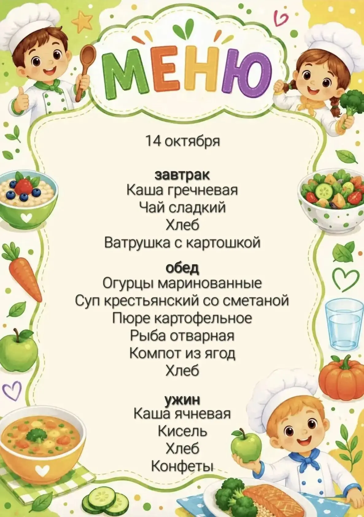 Меню, 14 октября