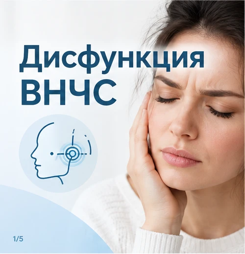 🦷 Что такое дисфункция ВНЧС и почему это не просто «щёлкает челюсть»