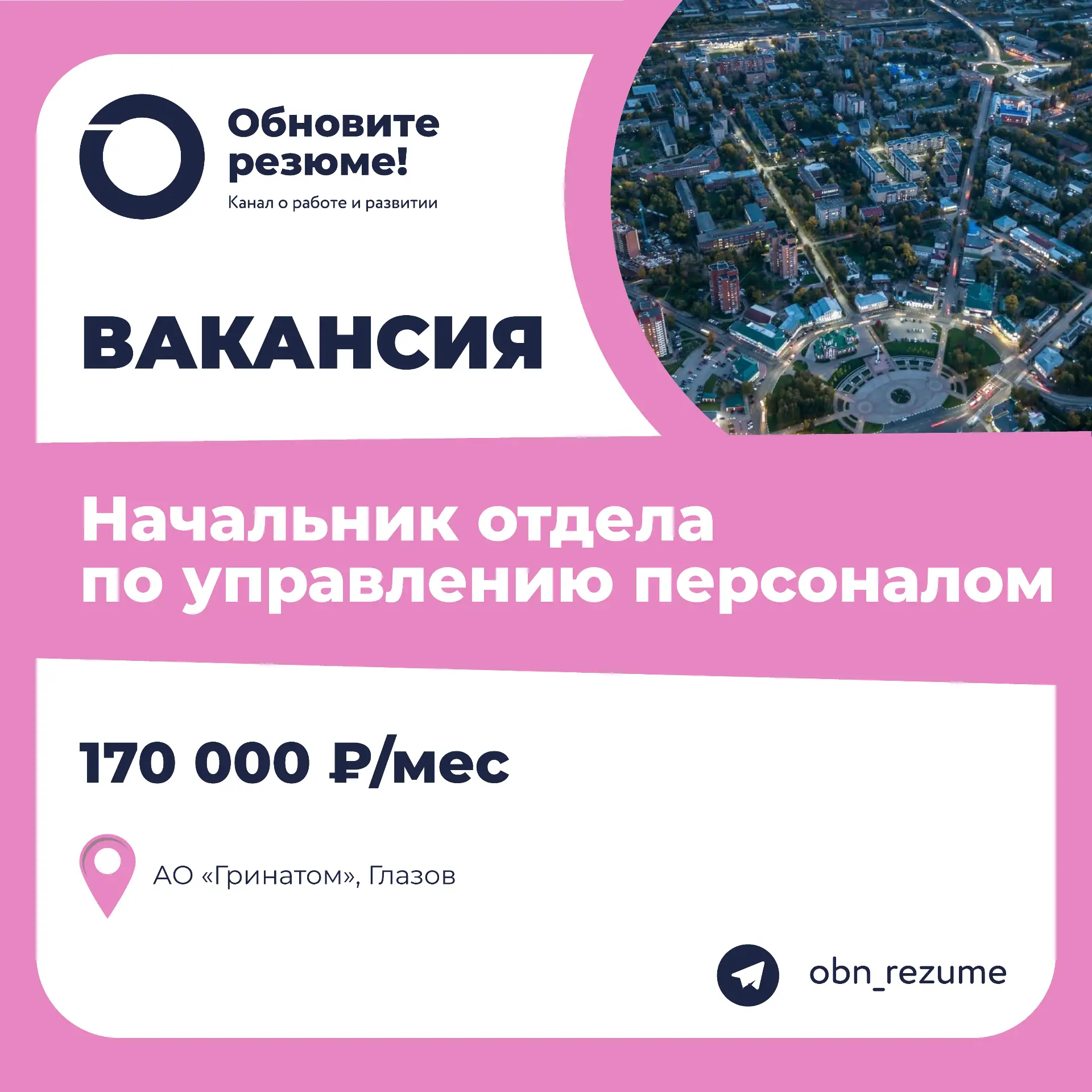 Начальник отдела по управлению персоналом