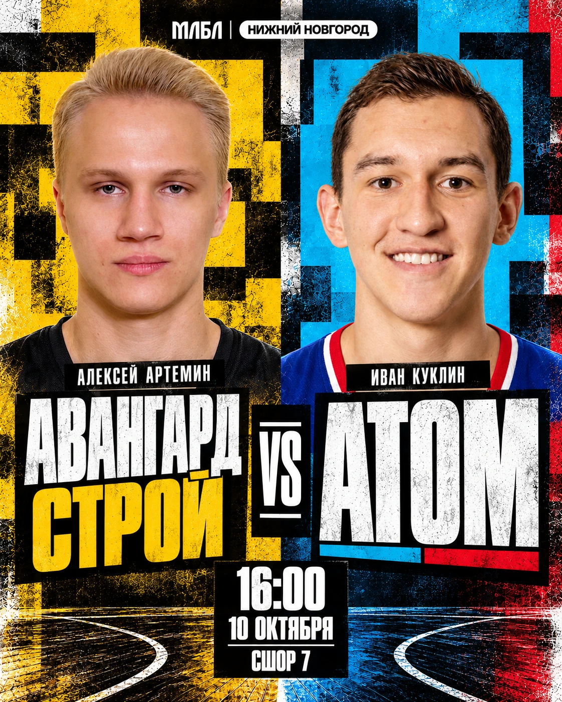 🏀 Авангард Строй — Атом