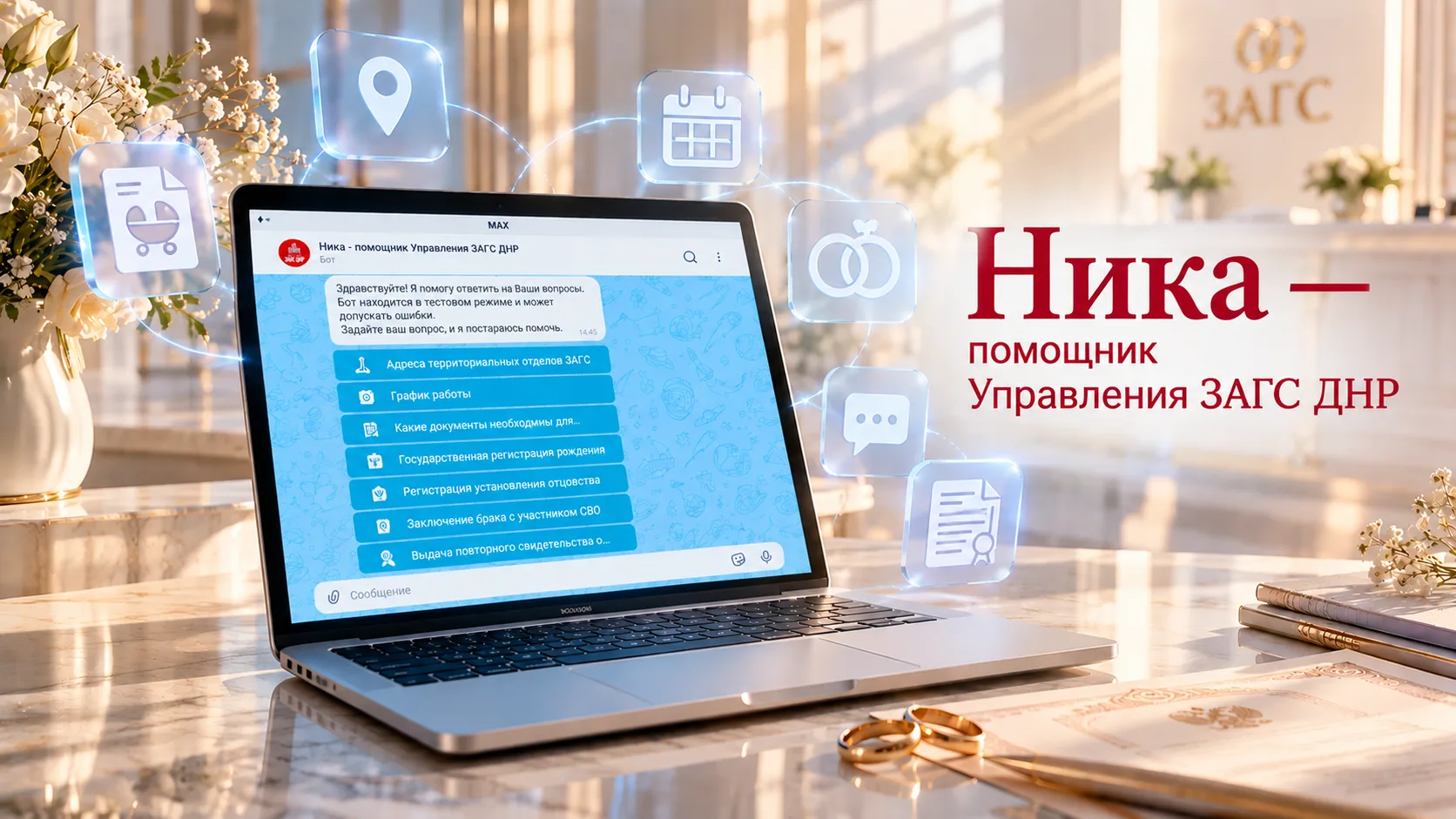 В национальном мессенджере MAX запущен новый цифровой сервис — «Ника — помощник Управле...