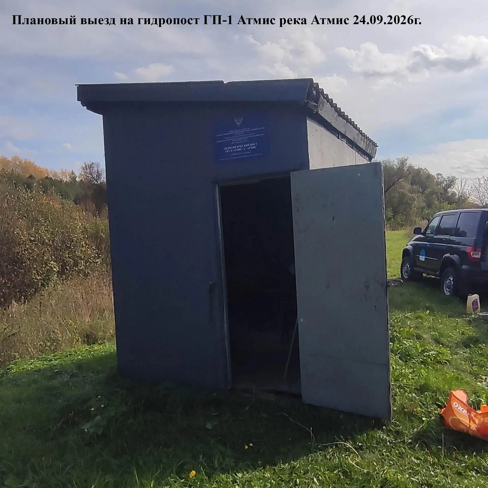 Плановый выезд на гидропост ГП-1 Атмис Пензенского ЦГМС