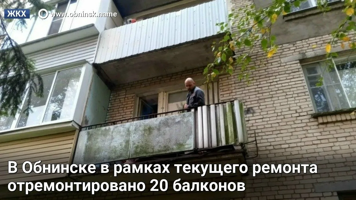 В Обнинске в рамках текущего ремонта отремонтировано 20 балконов