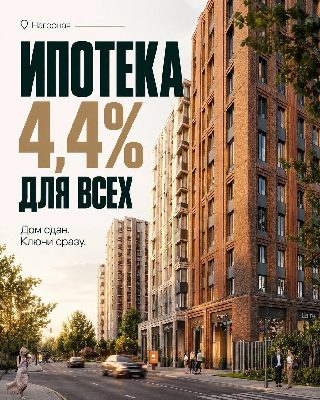 🔥 Ипотека 4,4% для всех в Москве. ДОМ СДАН❗️