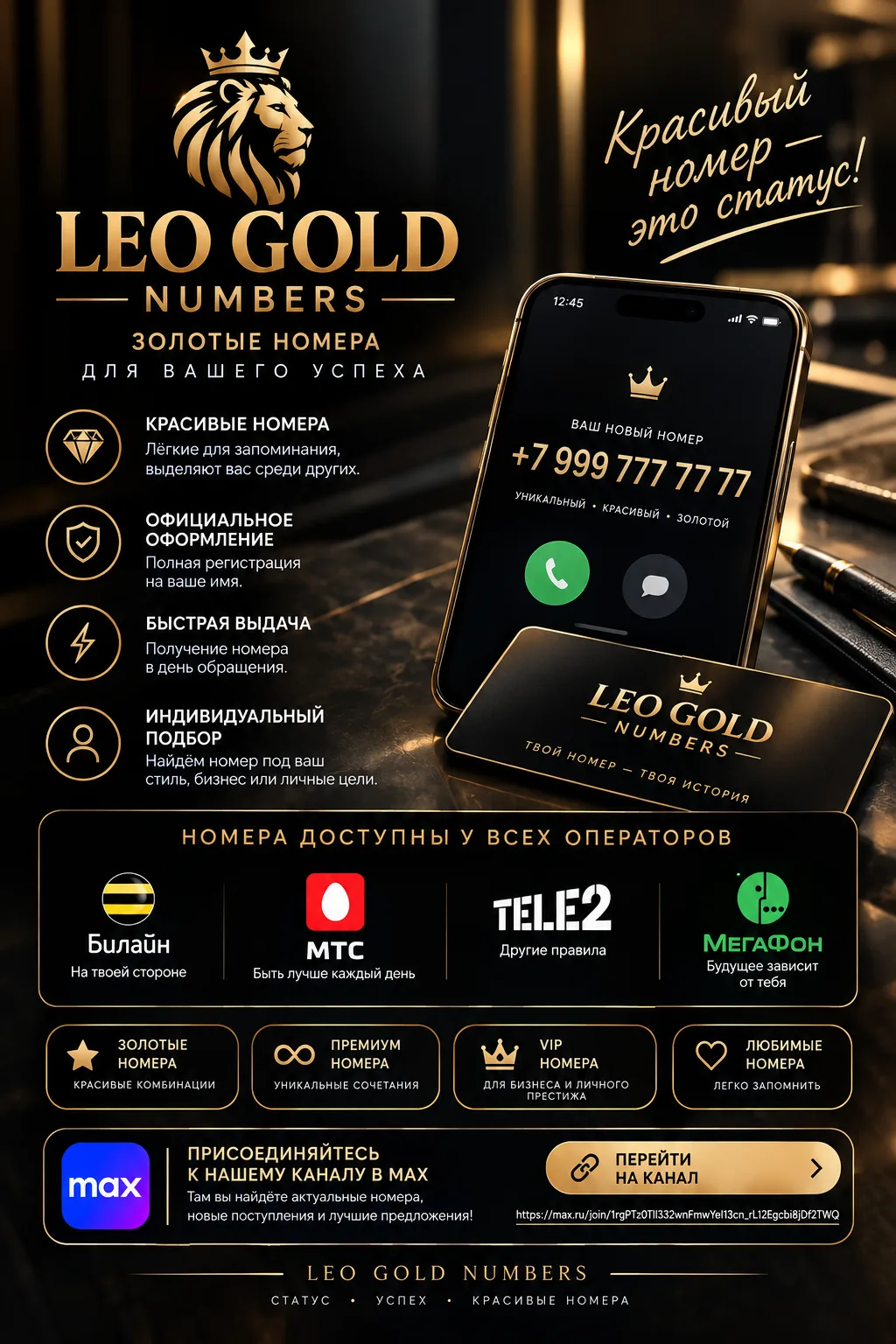 👑 LEO GOLD NUMBERS 💎 Красивый номер — твой статус!