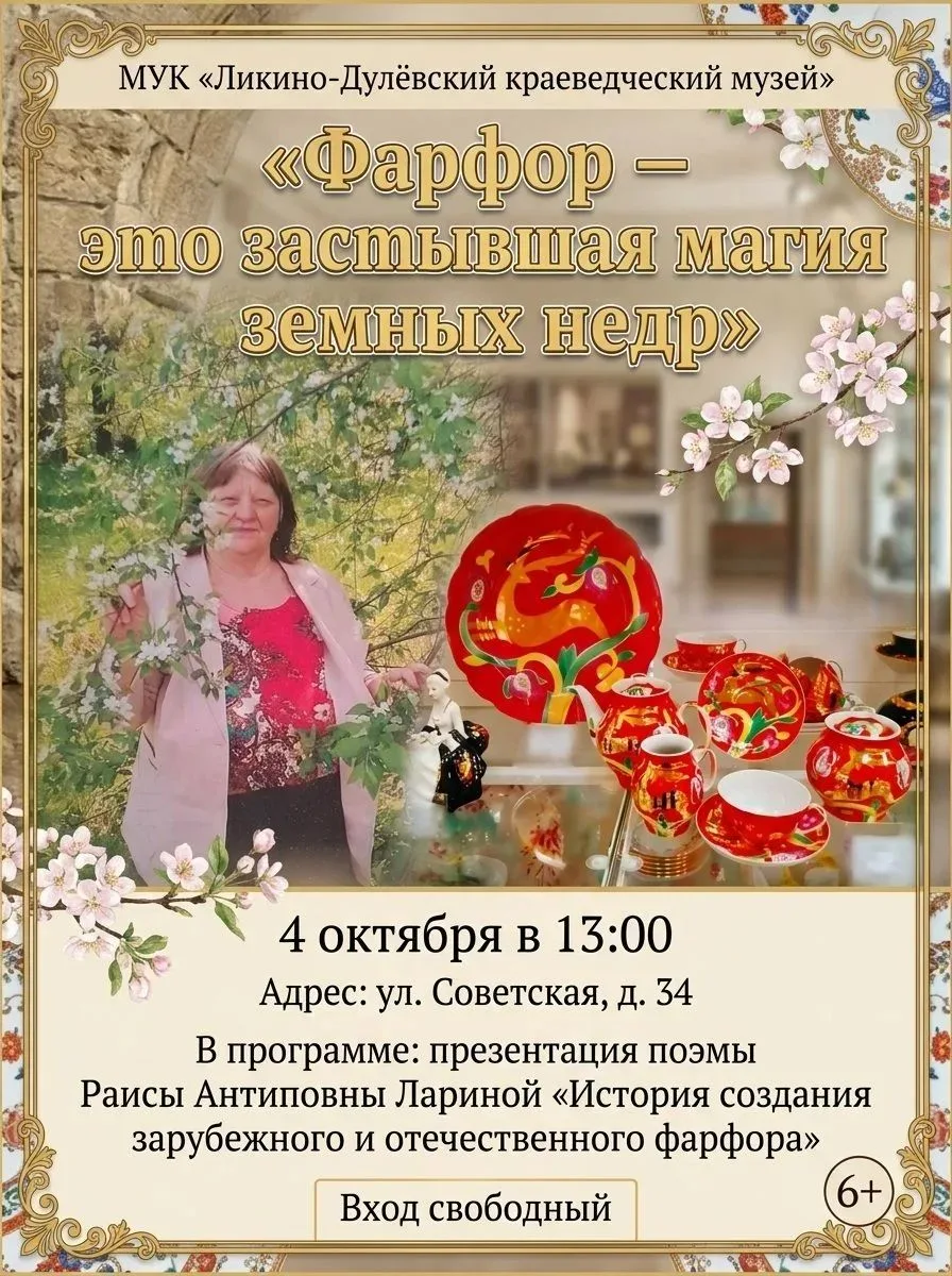 💥Приглашаем на мероприятие «Фарфор — это застывшая магия земных недр».