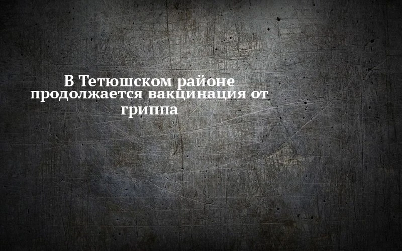 💉 В Тетюшах выбирают между прививкой и риском
