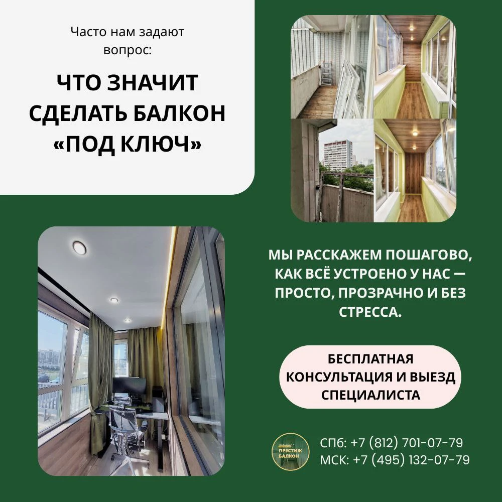 Что значит балкон "под ключ" ?