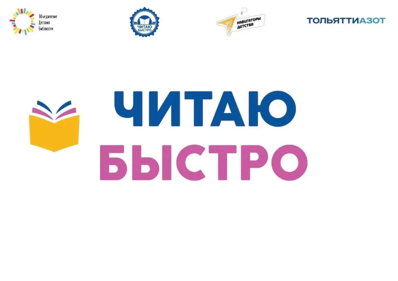 📖 На старт, внимание... ЧИТАЕМ БЫСТРО!