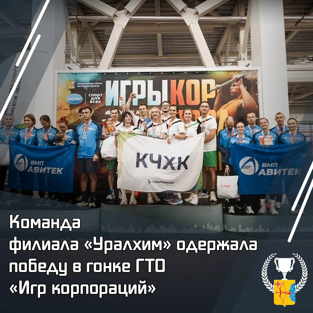 🏆 Команда Филиала «Уралхим» одержала победу в гонке ГТО «Игр корпораций»