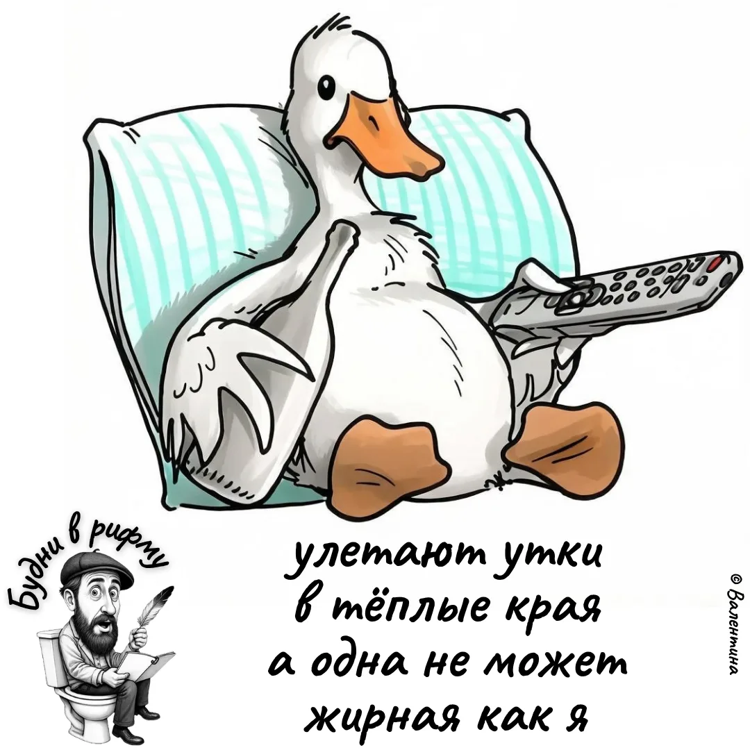 🦆—Про одну толстую утку...