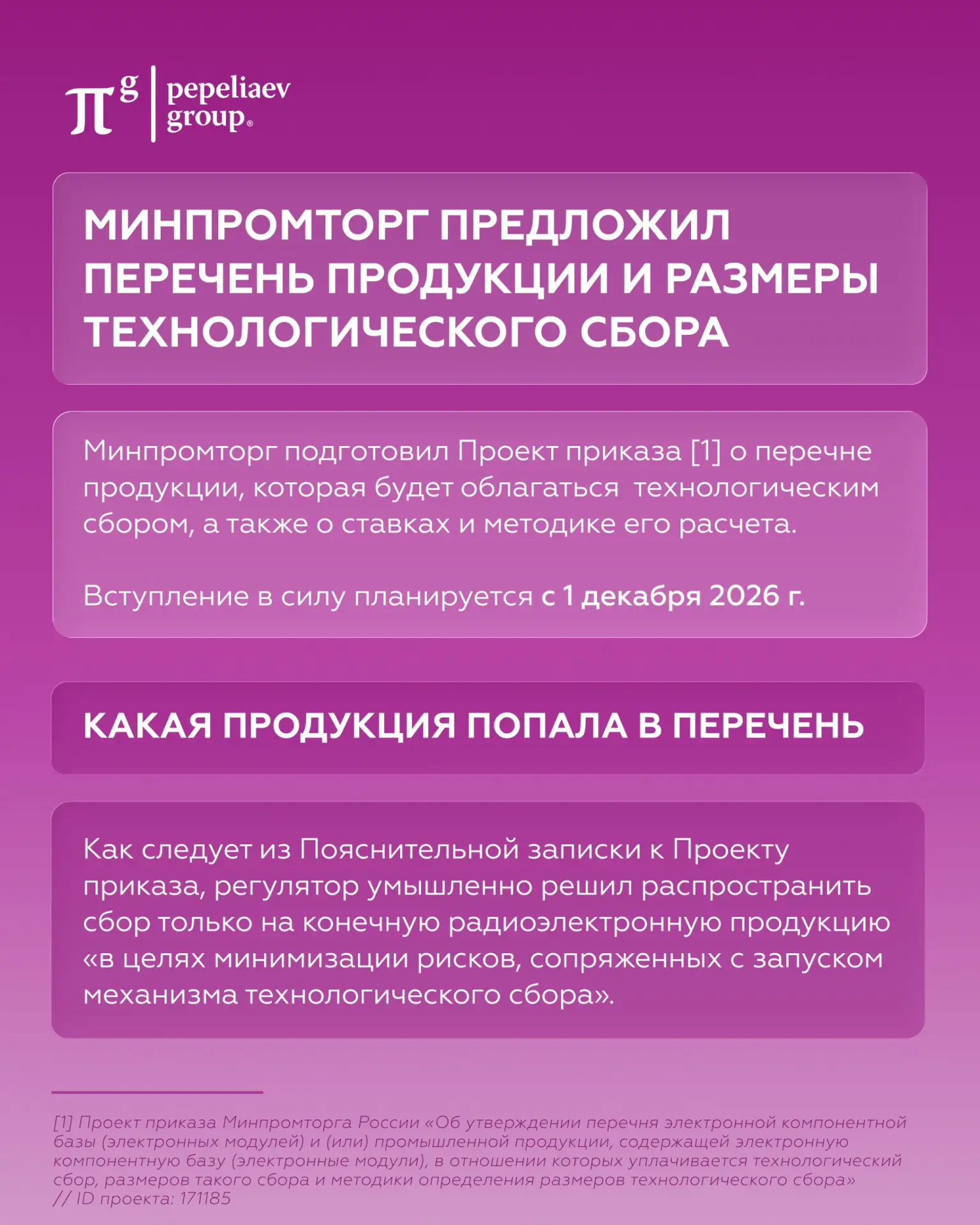 📢 Минпромторг предложил перечень продукции и размеры технологического сбора