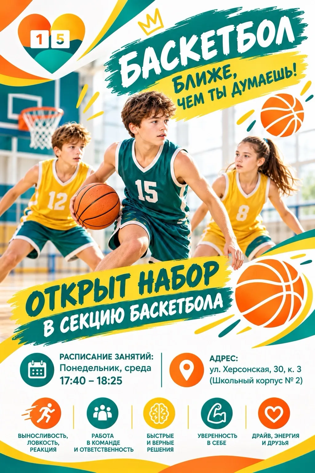 🏀 БРОСОК К МЕЧТЕ: ТВОЙ ХОД!