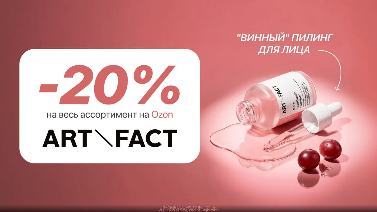 ❤️ Дополнительная скидка 20% на бренд ART\FACT. на OZON!