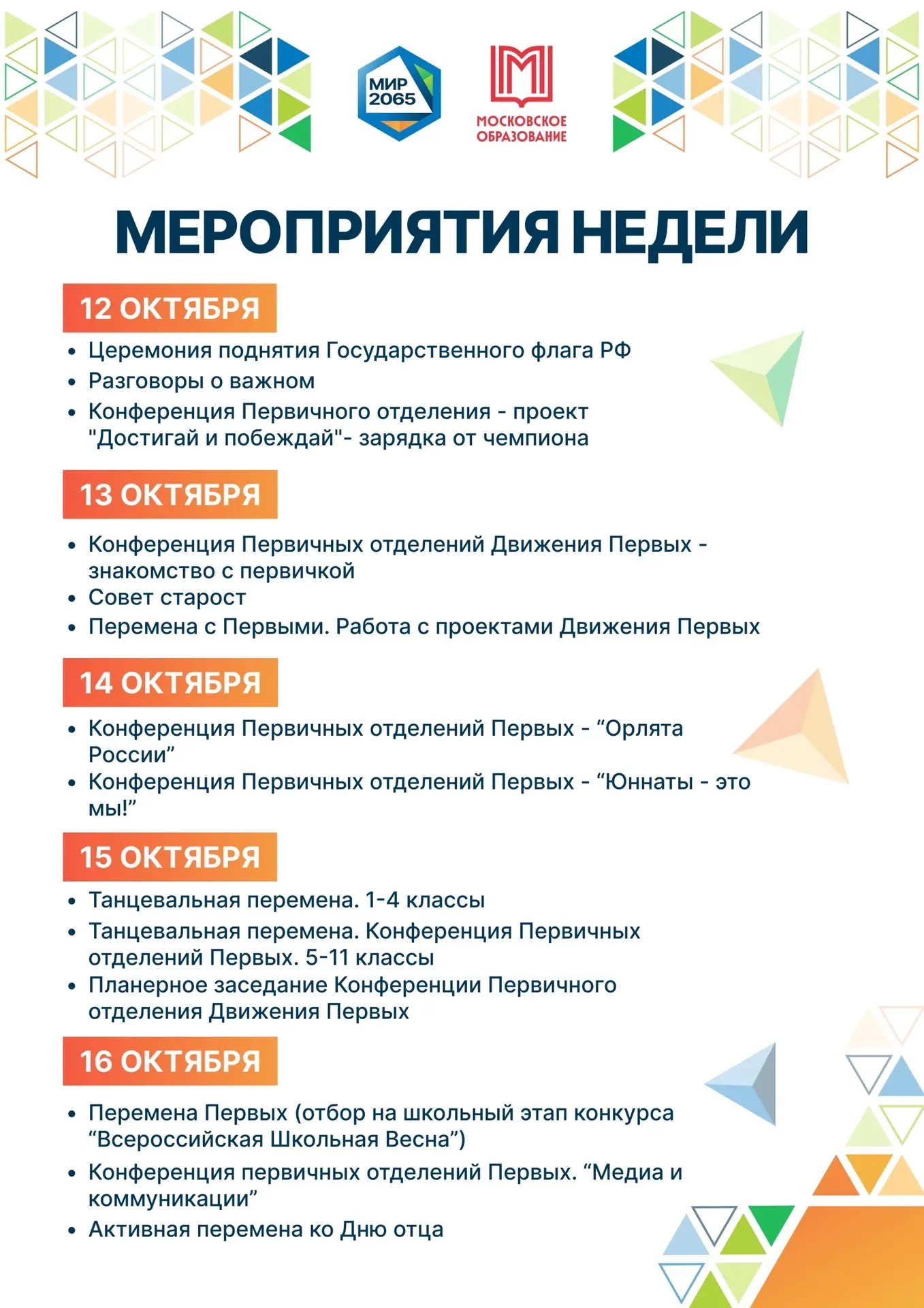 📌Мероприятия недели в нашей Школе №2065!