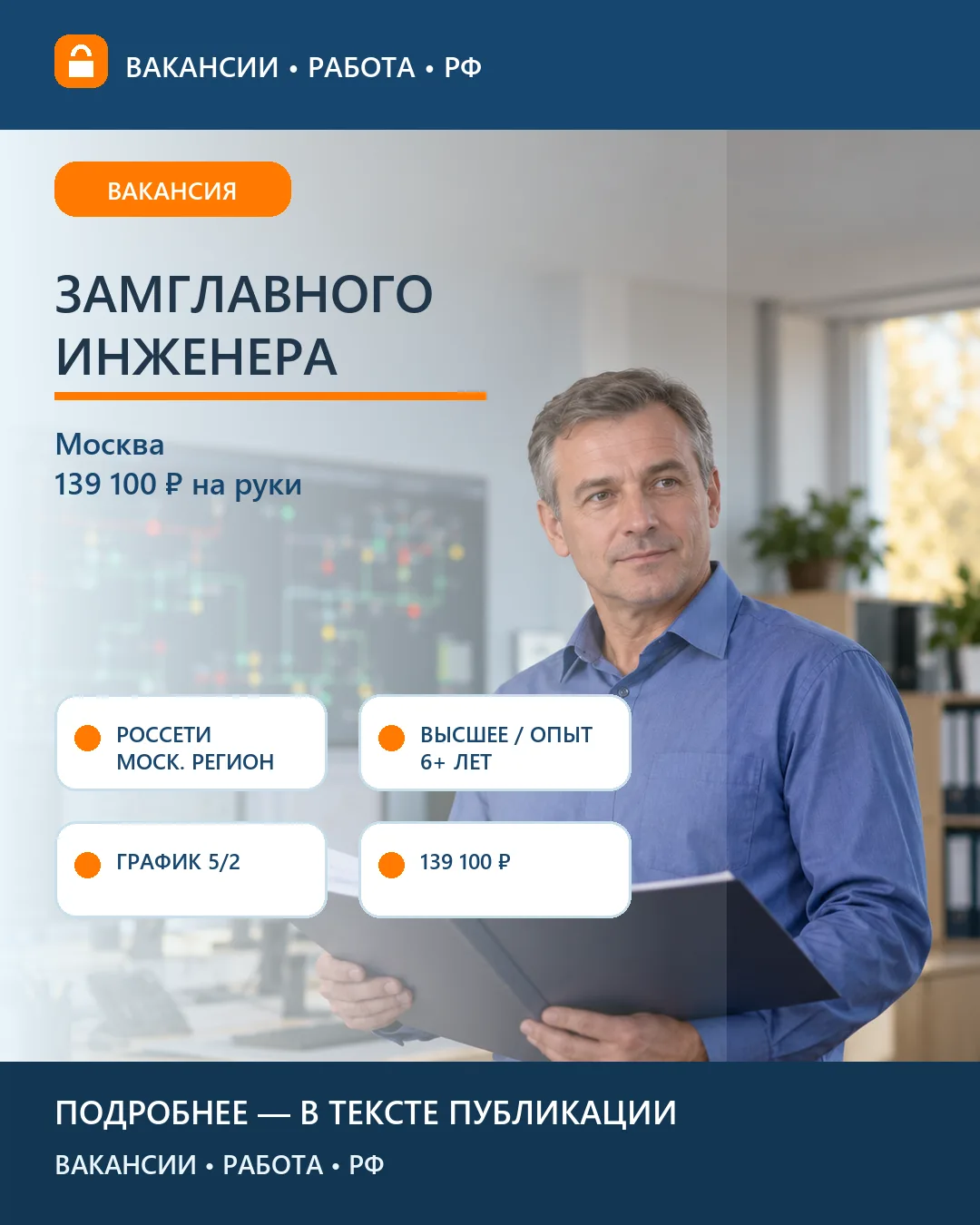 ⚡ Вакансия: Замглавного инженера по оперативной работе — Москва