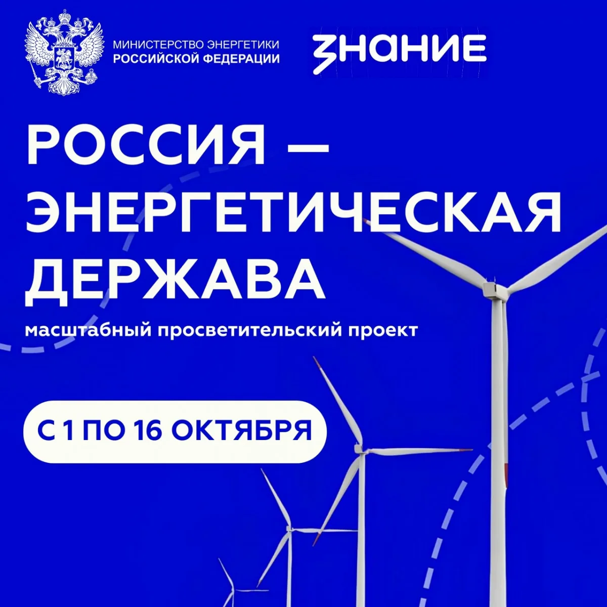 В октября  2026 года проходит просветительская акция «Россия — энергетическая держава»....