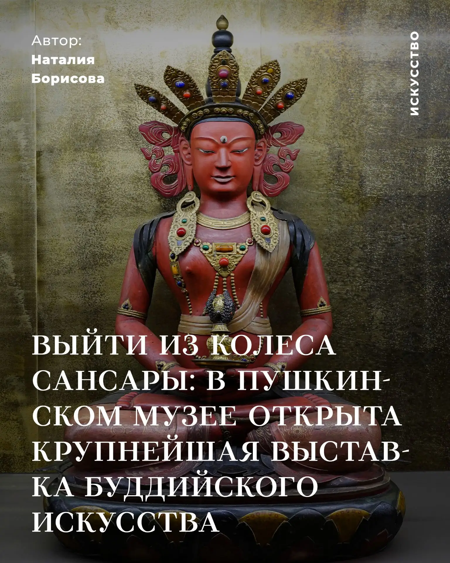 Выйти из колеса сансары: в Пушкинском музее открыта крупнейшая выставка буддийского иск...
