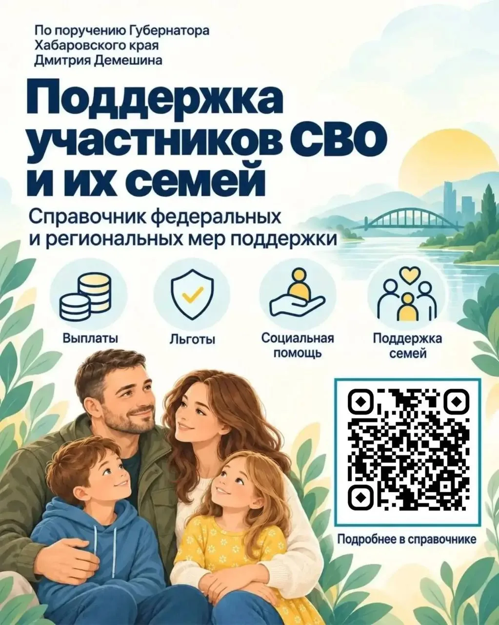 🇷🇺 Все меры поддержки участников СВО и их семей — в одном справочнике
