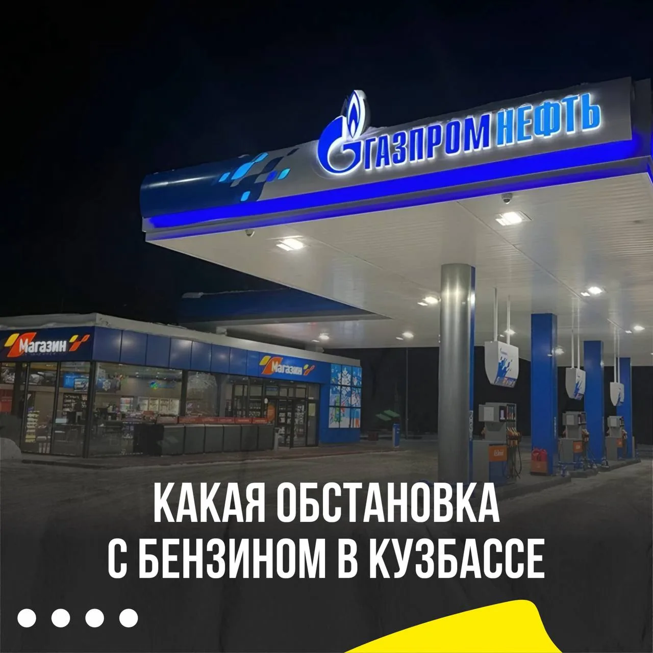 🔥В Кузбассе стабилизировалась ситуация с бензином