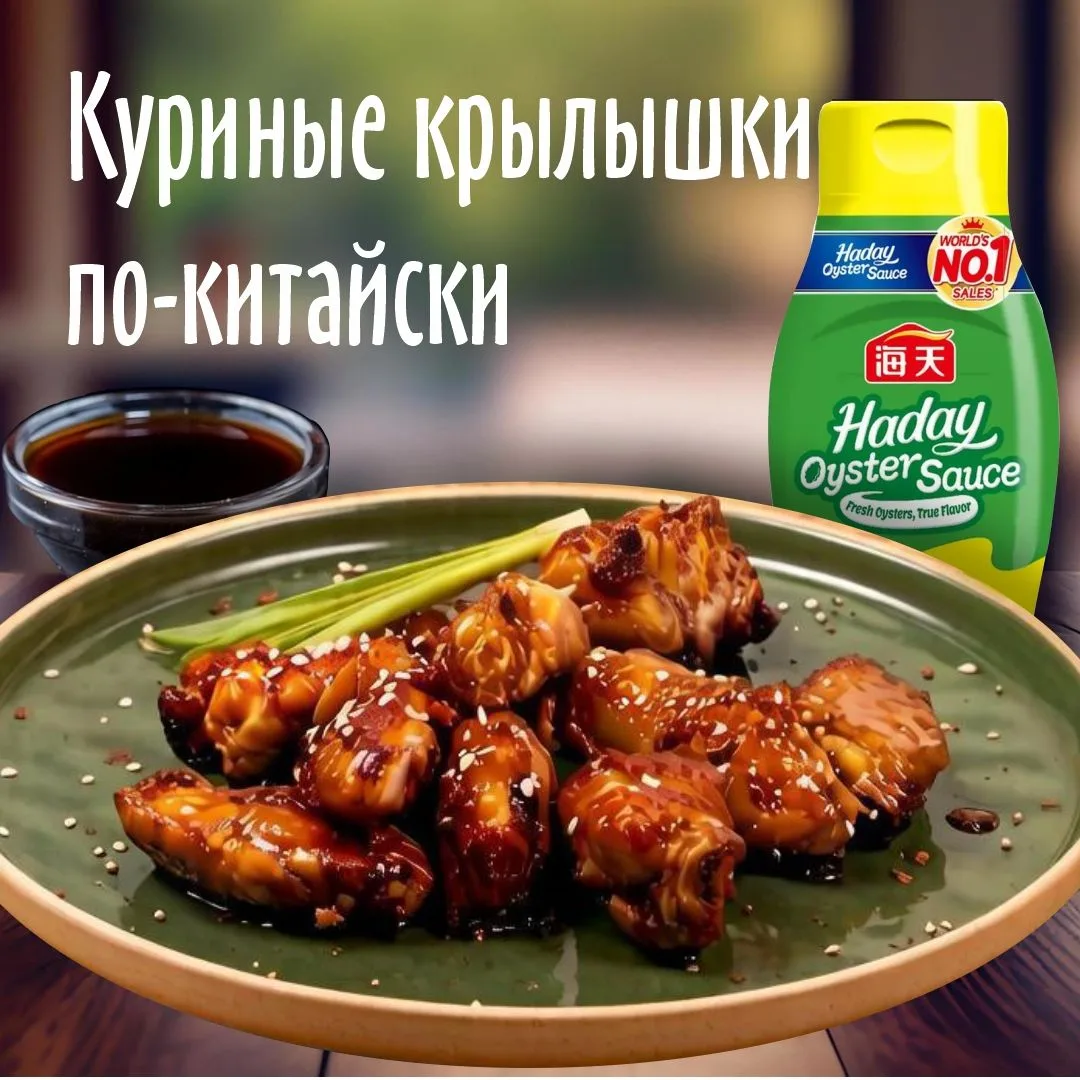 Пробовали устричный соус? Откройте для себя магию азиатского вкуса: крылышки и устричны...