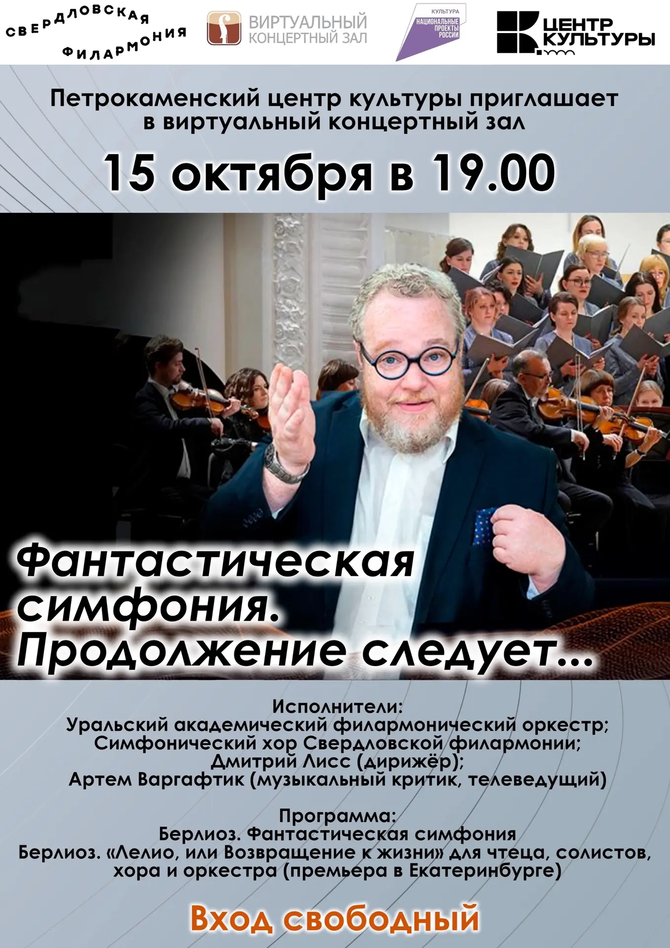 💥Друзья! Петрокаменский центр культуры приглашает на онлайн-трансляцию концерта «Фанта...
