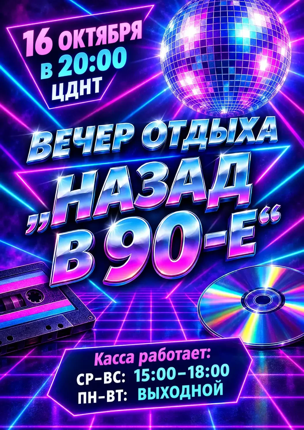 ЦДНТ приглашает! СЕГОДНЯ!