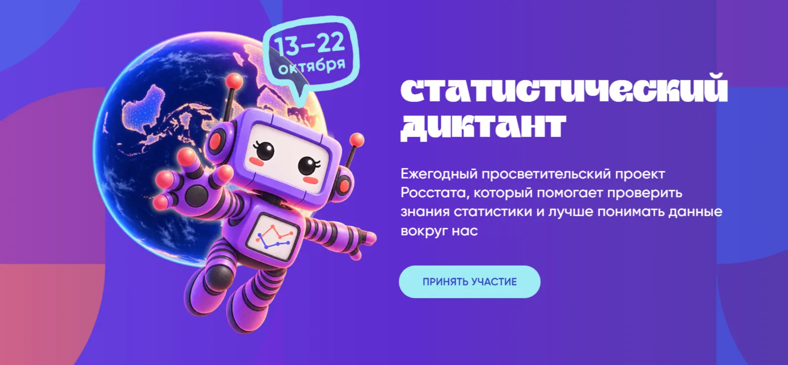 ❗️Приглашаем к участию в Статдиктанте-2026