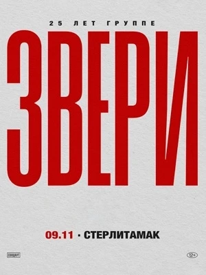 В Стерлитамаке отменили концерт группы "Звери".