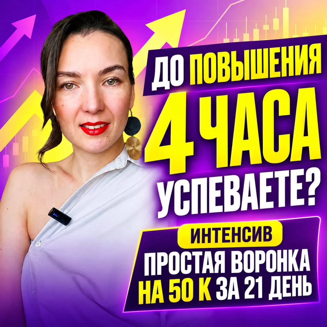 4 часа - до повышения цены на интенсив