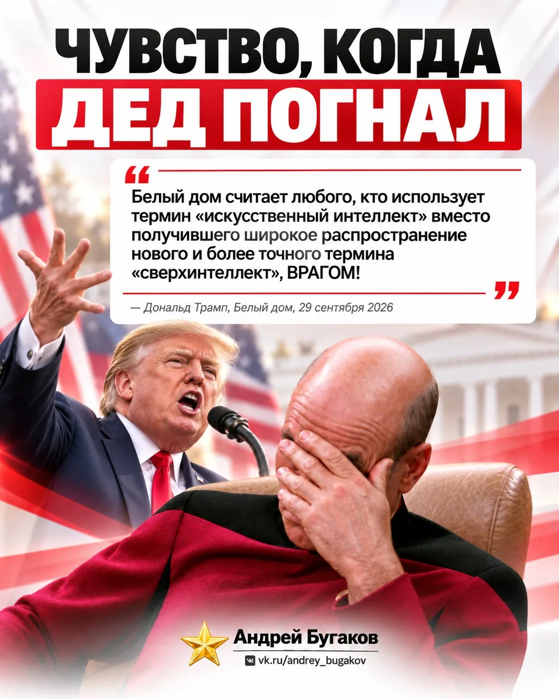 Трамп считает, что слово «искусственный» в термине «искусственный интеллект» создаёт вп...