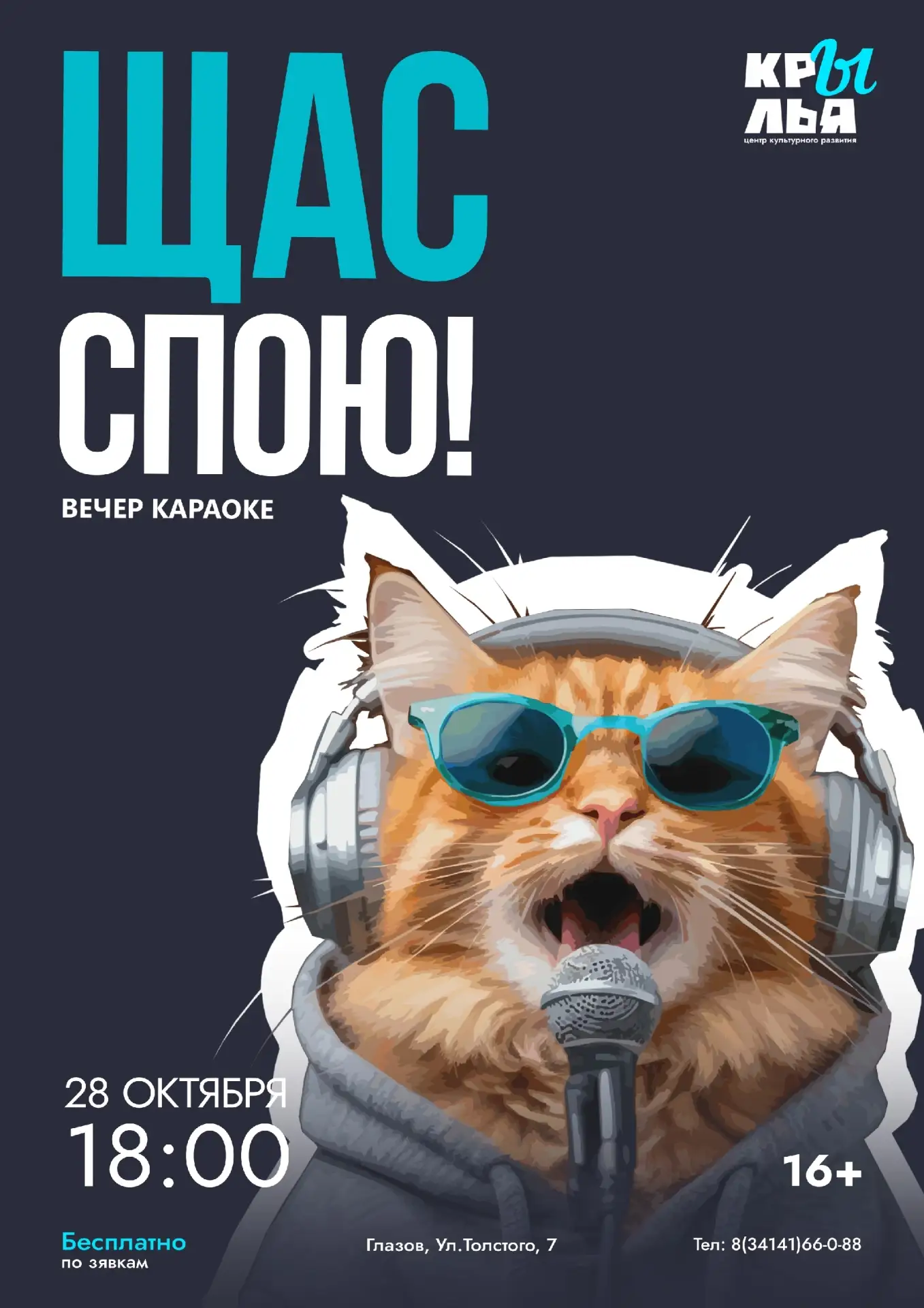 Вечер караоке «Щас спою!»