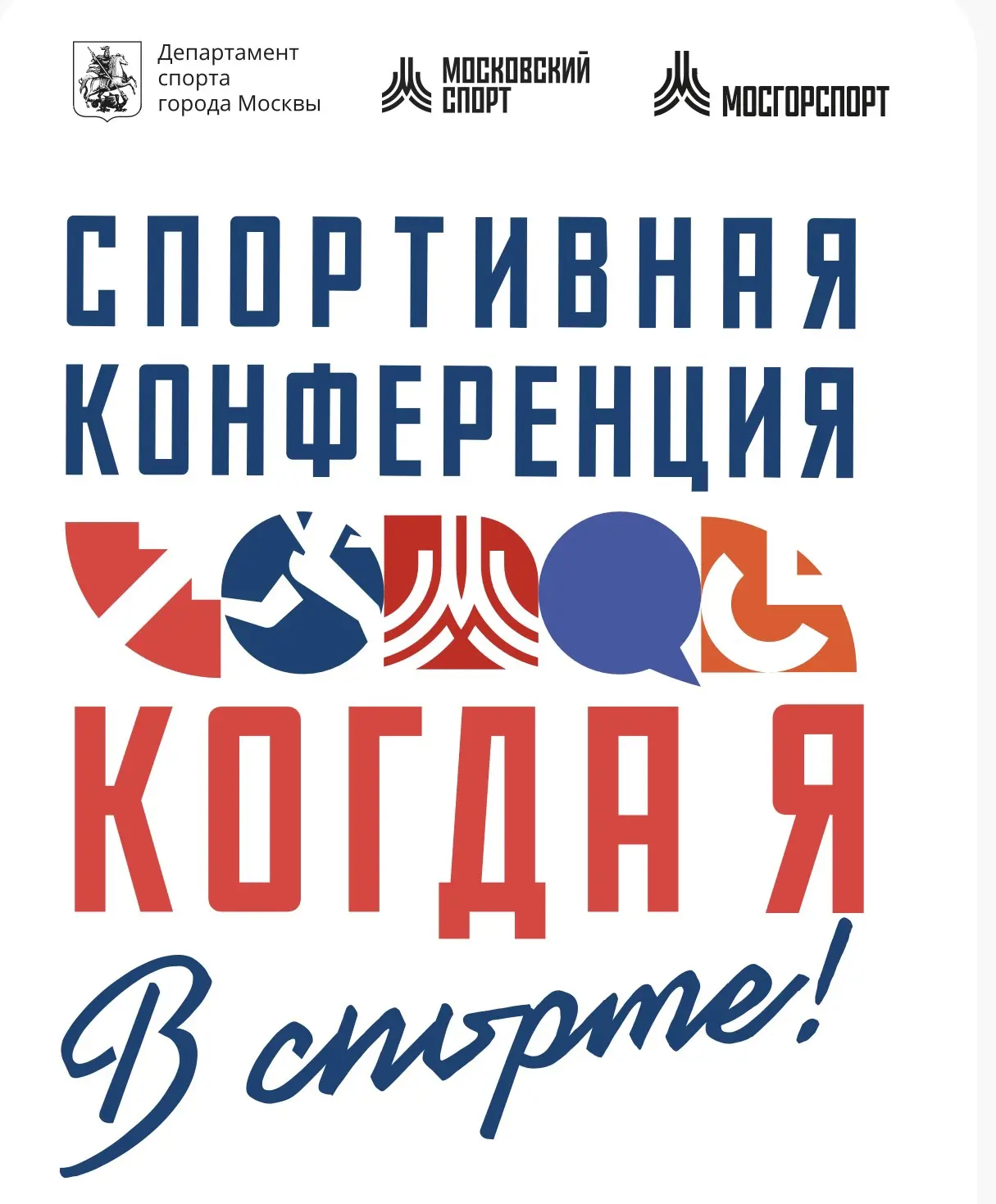 🆓 Спортивная конференция «Когда я в спорте!»
